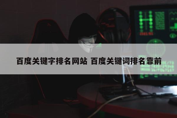 百度关键字排名网站 百度关键词排名靠前