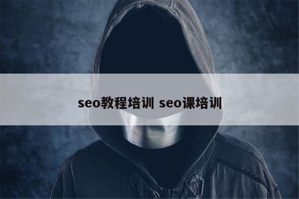 seo教程培训 seo课培训