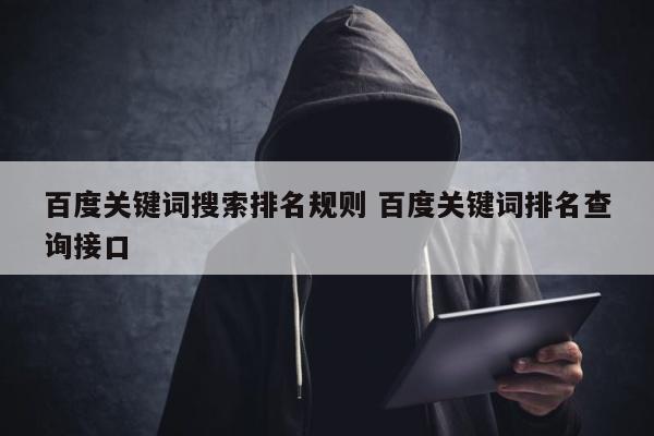 百度关键词搜索排名规则 百度关键词排名查询接口