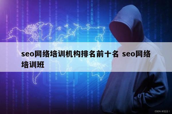 seo网络培训机构排名前十名 seo网络培训班