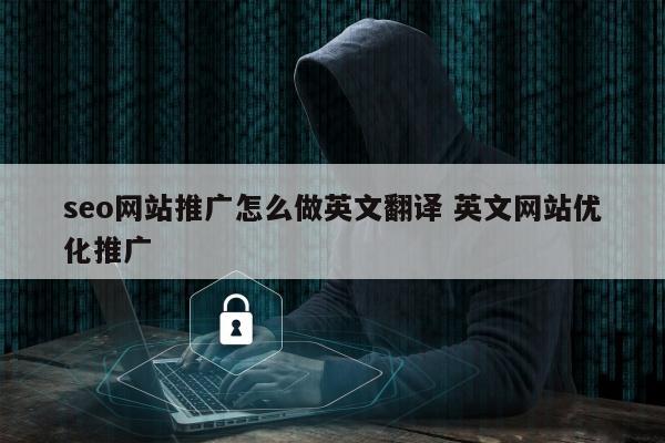 seo网站推广怎么做英文翻译 英文网站优化推广