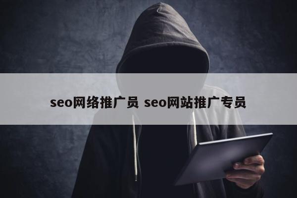 seo网络推广员 seo网站推广专员