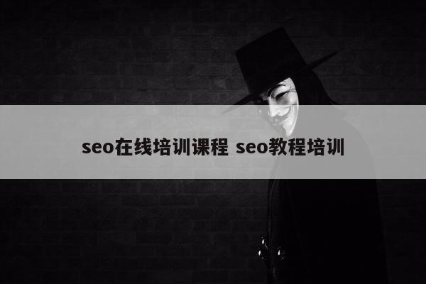 seo在线培训课程 seo教程培训