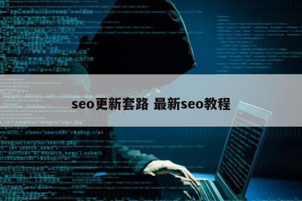 seo更新套路 最新seo教程