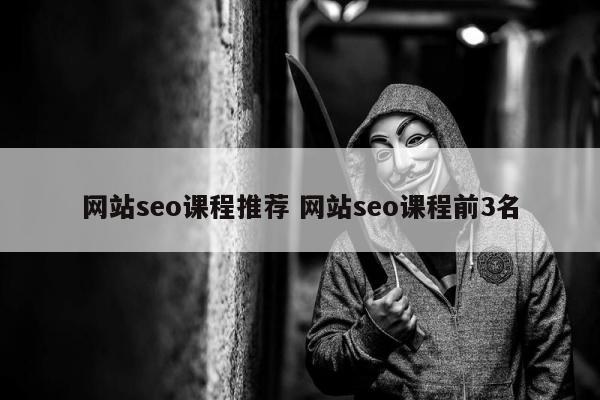 网站seo课程推荐 网站seo课程前3名