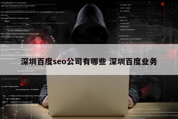 深圳百度seo公司有哪些 深圳百度业务