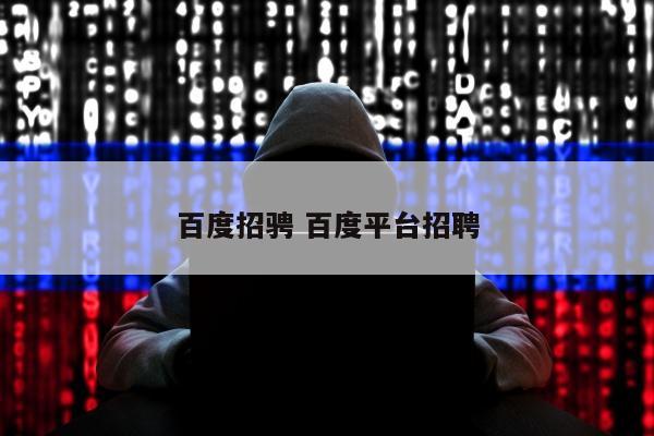 百度招骋 百度平台招聘