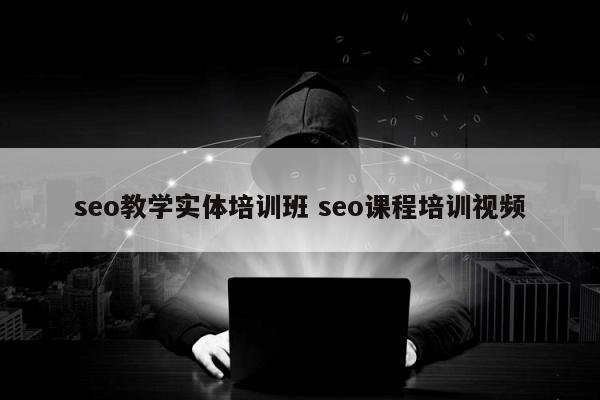 seo教学实体培训班 seo课程培训视频