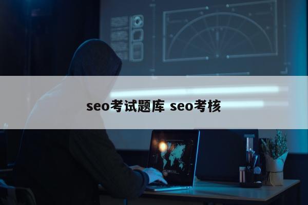 seo考试题库 seo考核