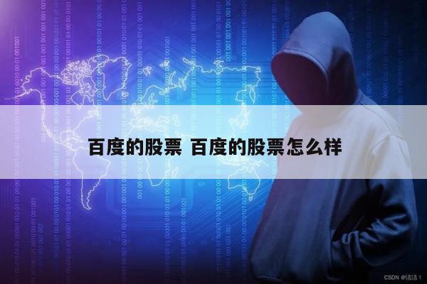 百度的股票 百度的股票怎么样