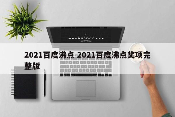 2021百度沸点 2021百度沸点奖项完整版