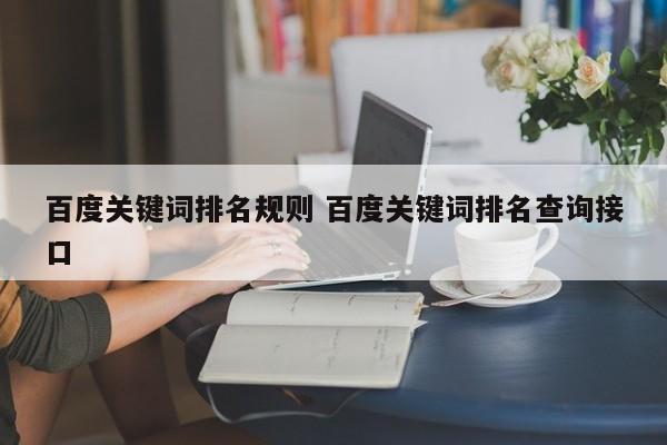 百度关键词排名规则 百度关键词排名查询接口