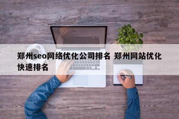 郑州seo网络优化公司排名 郑州网站优化快速排名
