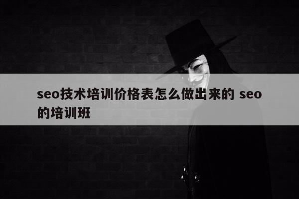 seo技术培训价格表怎么做出来的 seo的培训班