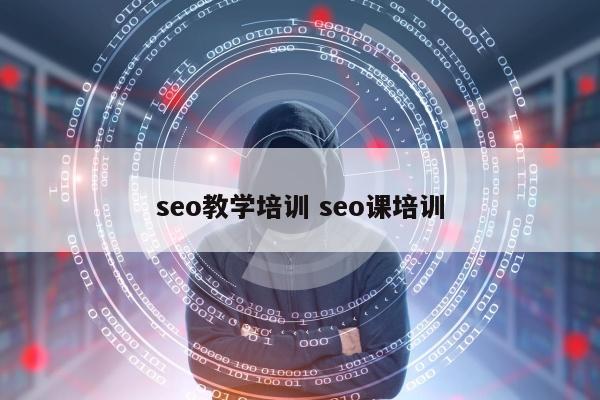 seo教学培训 seo课培训