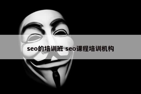 seo的培训班 seo课程培训机构