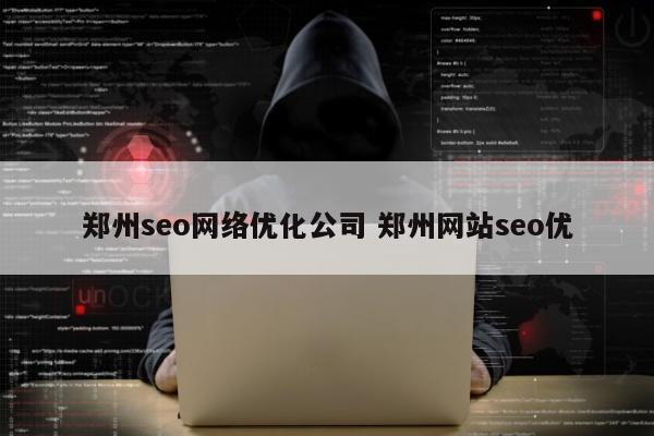 郑州seo网络优化公司 郑州网站seo优