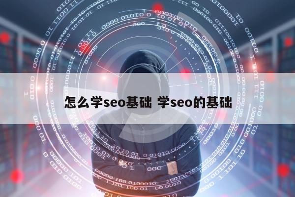 怎么学seo基础 学seo的基础