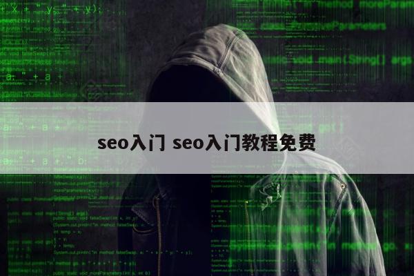 seo入门 seo入门教程免费