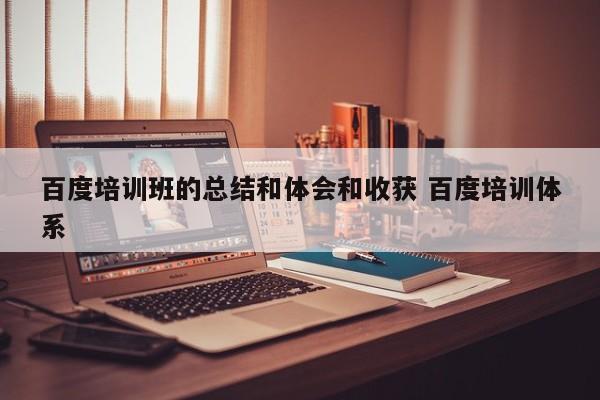 百度培训班的总结和体会和收获 百度培训体系