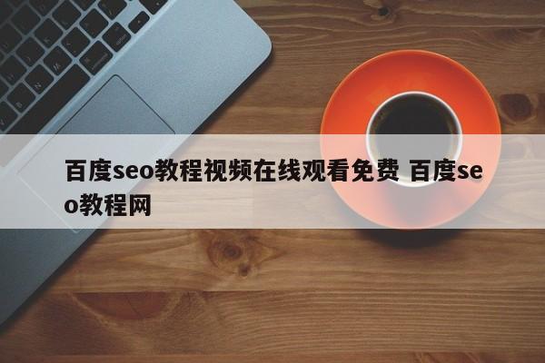 百度seo教程视频在线观看免费 百度seo教程网