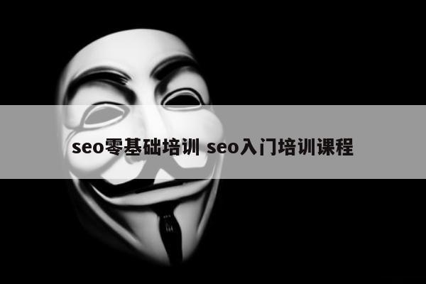 seo零基础培训 seo入门培训课程