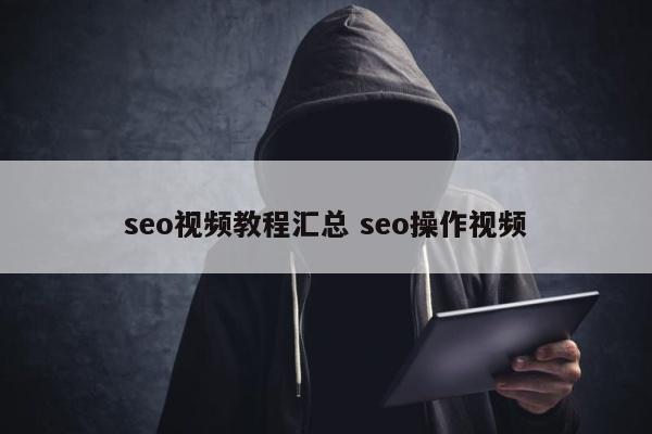 seo视频教程汇总 seo操作视频