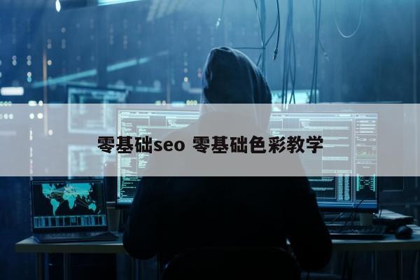 零基础seo 零基础色彩教学