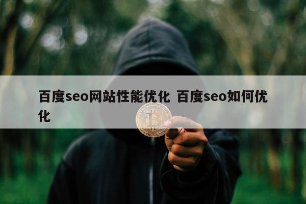 百度seo网站性能优化 百度seo如何优化