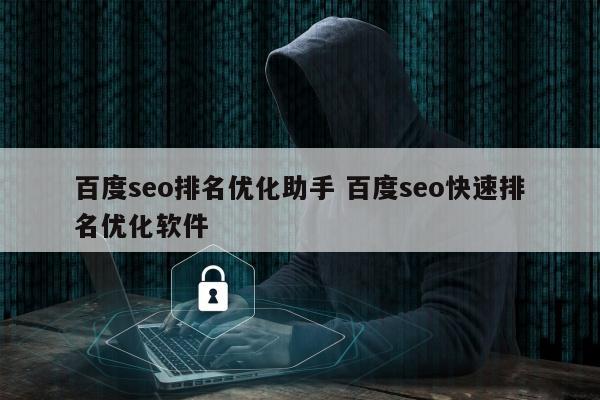 百度seo排名优化助手 百度seo快速排名优化软件