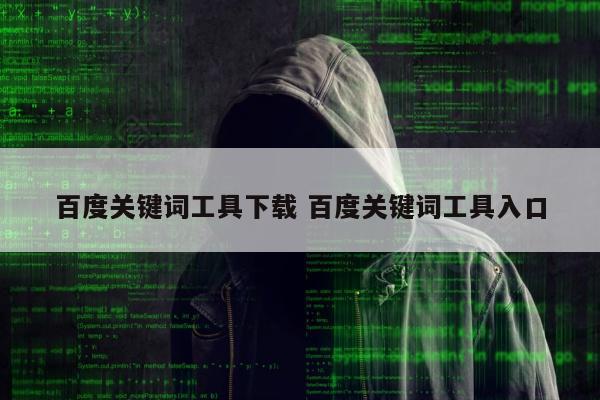 百度关键词工具下载 百度关键词工具入口