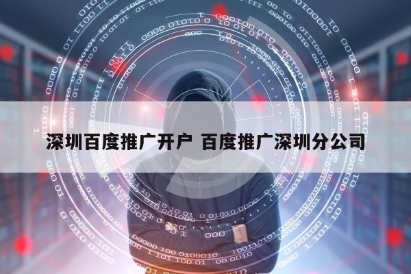 深圳百度推广开户 百度推广深圳分公司