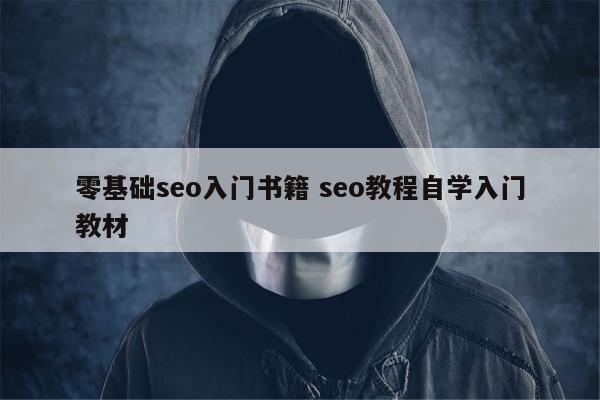 零基础seo入门书籍 seo教程自学入门教材