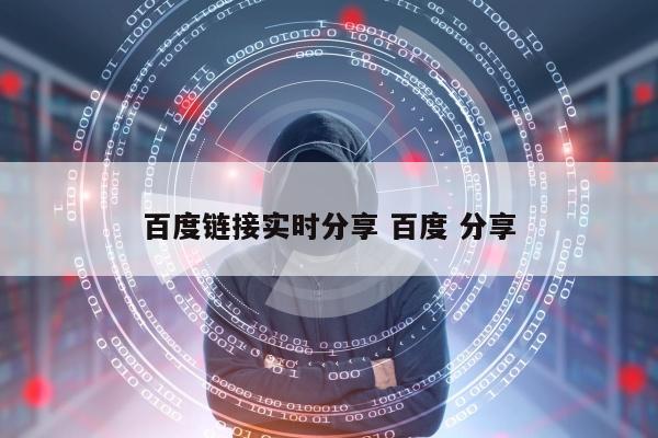 百度链接实时分享 百度 分享