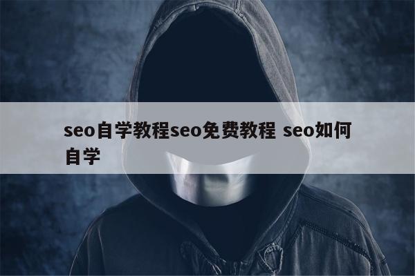 seo自学教程seo免费教程 seo如何自学