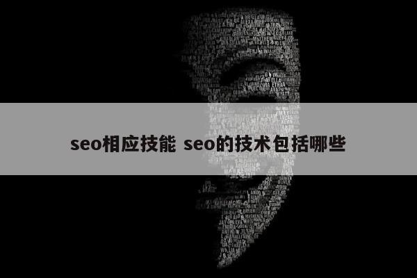 seo相应技能 seo的技术包括哪些