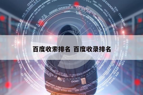 百度收索排名 百度收录排名