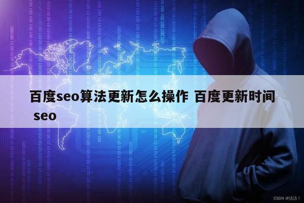 百度seo算法更新怎么操作 百度更新时间 seo