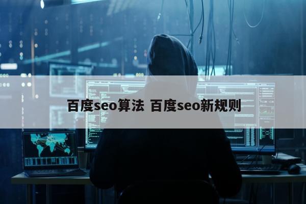 百度seo算法 百度seo新规则