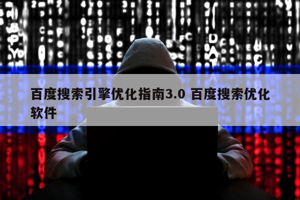 百度搜索引擎优化指南3.0 百度搜索优化软件