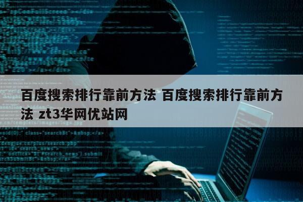 百度搜索排行靠前方法 百度搜索排行靠前方法 zt3华网优站网