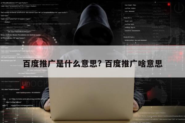 百度推广是什么意思? 百度推广啥意思