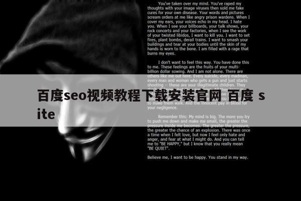百度seo视频教程下载安装官网 百度 site