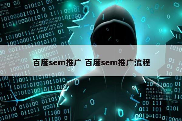 百度sem推广 百度sem推广流程