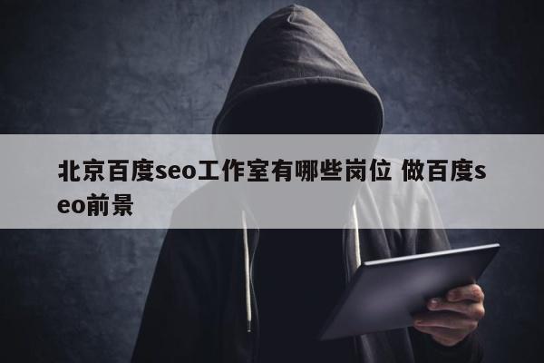 北京百度seo工作室有哪些岗位 做百度seo前景
