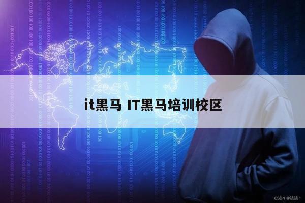 it黑马 IT黑马培训校区