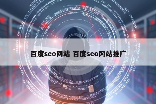 百度seo网站 百度seo网站推广