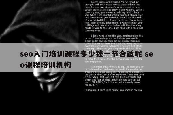 seo入门培训课程多少钱一节合适呢 seo课程培训机构