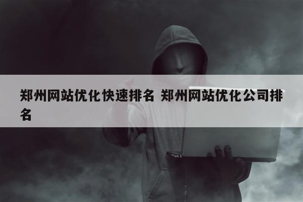 郑州网站优化快速排名 郑州网站优化公司排名