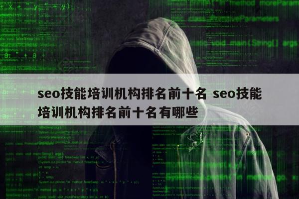 seo技能培训机构排名前十名 seo技能培训机构排名前十名有哪些